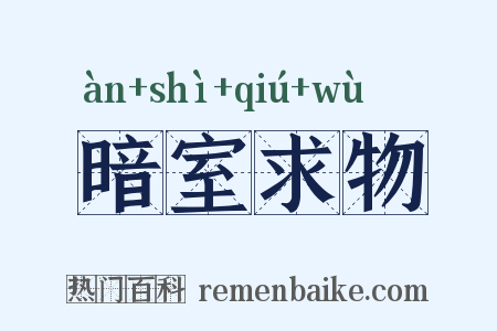 暗室求物是什么意思的图片